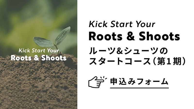 ルーツ&シューツのスタートコース