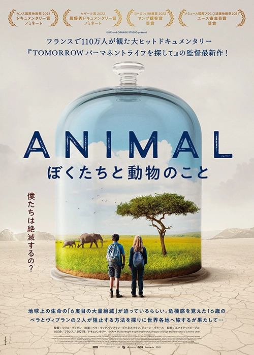 映画試写『アニマル ぼくたちと動物のこと』